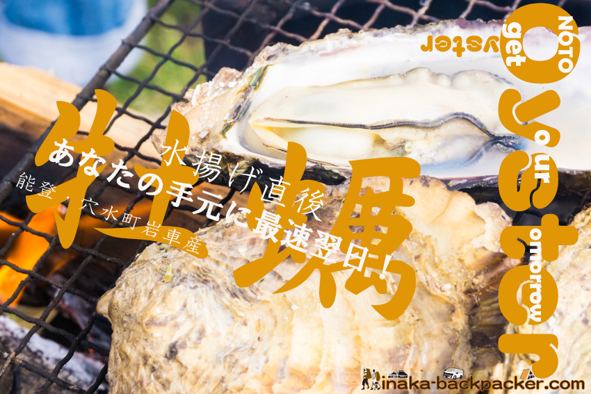 Sales of oyster in Iwaguruma Anamizu Ishikawa Noto 能登 牡蠣 穴水町 岩車 直販