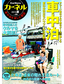 2015 カーネル 表紙の人 cover of camping car travel magazine