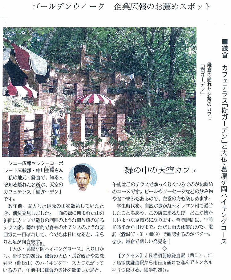 2009年4月27日付のFuji Sankei Business iに寄稿した記事「ゴールデンウィーク 企業広報のお薦めスポット」