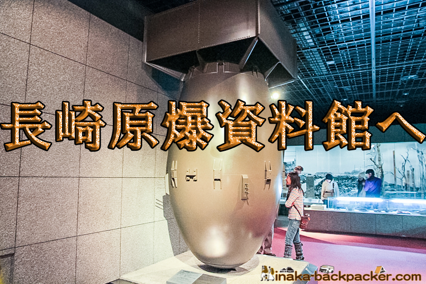 Nagasaki Atomic Bomb Museum 長崎原爆資料館への旅