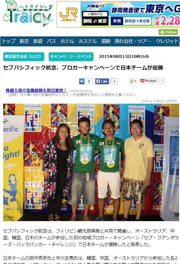 旅行情報サイト「Traicy（トライシー）」に登場。セブ・パシフィック航空がフィリピン政府観光省のマーケティング活動を担うフィリピン観光振興局と共同で実施した「#CEBjuanderers Backpacker Challenge（セブ・フアンダラーズ・バックパッカー・チャレンジ）」で、日本チームが優勝したことが掲載された。 