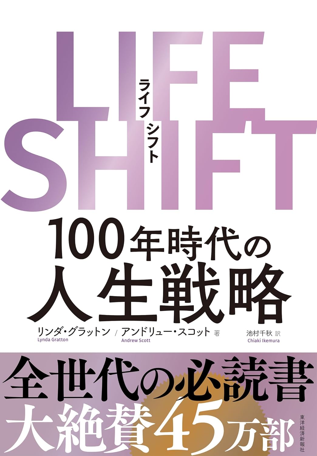 life shift,リンダ グラットン,ライフシフト,人生100年時代,リンダグラットン取材