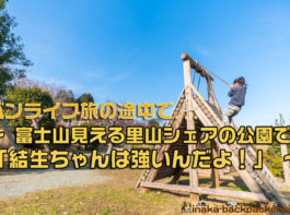 神奈川県 里山 畑シェア, 冒険 公園