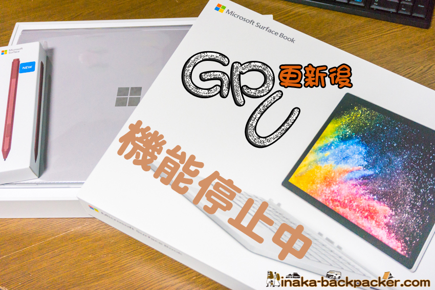 Surface Book 2 不具合 GPU