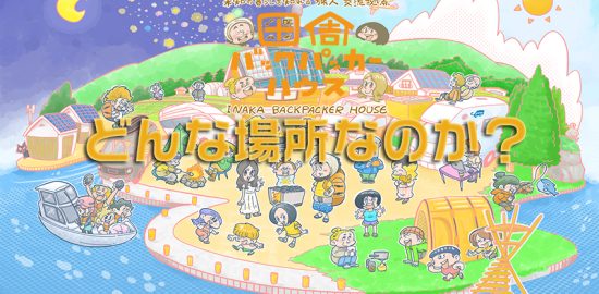 田舎バックパッカーハウス どんな場所