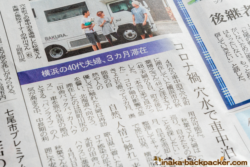 2020年7月10日付 北國新聞朝刊「横浜の40代夫婦、3カ月滞在 コロナ禍 穴水で車中泊 自然、人情に触れ『来て良かった』」