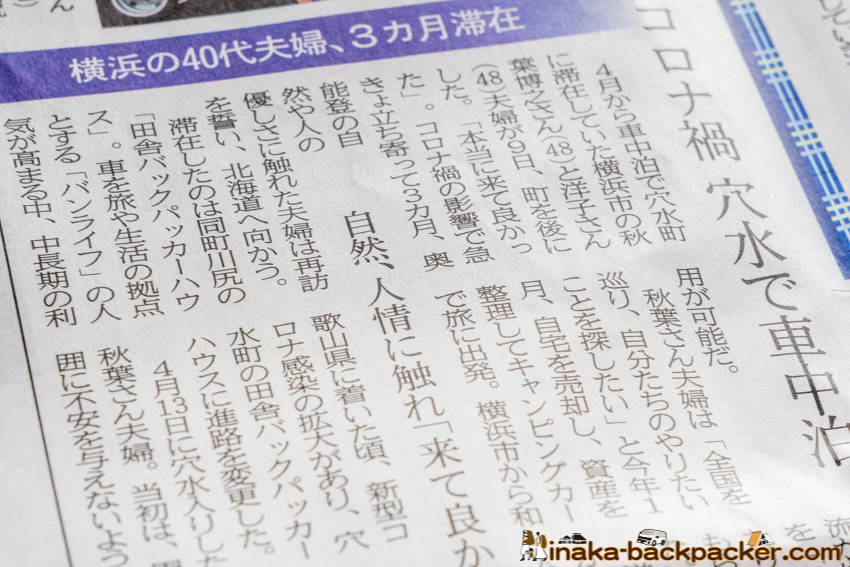 2020年7月10日付 北國新聞朝刊「横浜の40代夫婦、3カ月滞在 コロナ禍 穴水で車中泊 自然、人情に触れ『来て良かった』」