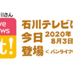 石川テレビ バンライフ ishikawa tv vanlife media