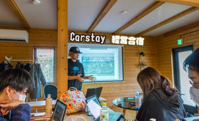 Carstay カーステイ 経営合宿 management camp