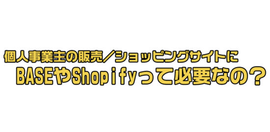 個人事業主 販売 Base Shopify