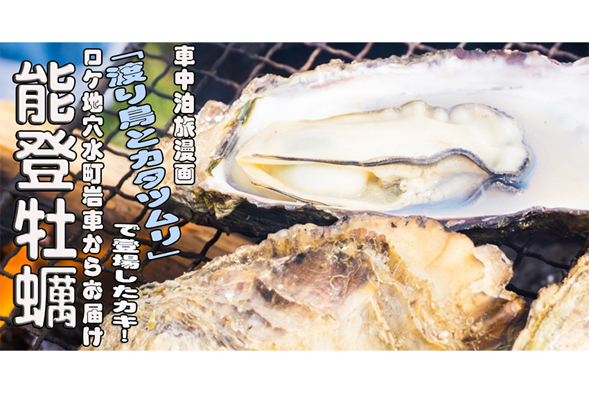 石川県 穴水町 牡蠣 販売 購入中日新聞 一面 牡蠣漁師 中川生馬