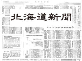 北海道新聞 キャンピングカー, 石川県, カーステイ, 中川生馬