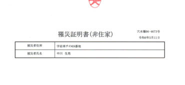 田舎バックパッカーハウス 罹災証明書,穴水町 罹災証明書, 罹災証明 参考,石川県 罹災証明書