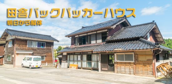 石川県 穴水町 解体,田舎バックパッカーハウス 解体,瓦,能登半島地震,大規模半壊,川尻
