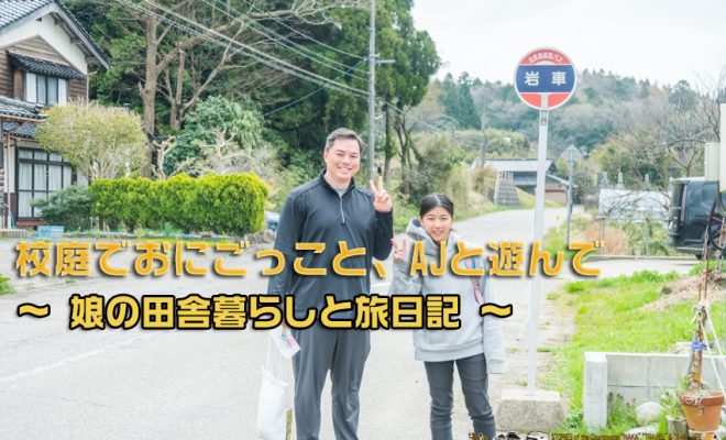 石川県 子育て,石川県 移住,石川県 移住者,穴水町 子育て,穴水町 小学校,穴水町 川尻,穴水町 移住者,能登 田舎, 能登 移住者, 田舎 学校, 田舎 小学校,向洋小学校,子供 田舎暮らし,穴水町岩車,AJ Boydston