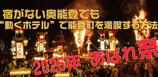 能登町,あばれ祭り,キャンピングカー,車中泊,バンライフ,田舎バックパッカーハウス,宿不足,イベント送迎,Carstay,奥能登,能登半島地震,能登旅行