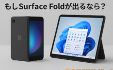 Surface Fold,Surface Duo,Microsoft Surface,折りたたみスマホ,Windowsスマホ,ガジェット妄想,モバイルPC,デジタルライフ,未来予想,ガジェットレビュー