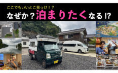車中泊,田舎バックパッカーハウス,能登半島,中川生馬,さいばしん,キャンピングカー,石川県穴水町,能登半島地震,RVパーク