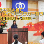 石川県 子育て,石川県 移住,石川県 移住者,穴水町 子育て,穴水町 小学校,穴水町 川尻,穴水町 移住者,能登 田舎, 能登 移住者, 田舎 学校, 田舎 小学校, 地方 暮らし, 地方 小学校, 向洋小学校,少年の主張大会,バンライフ,キャンピングカー,キャンピングカー暮らし,キャンピングカー家族,キャンピングカー 講演,田舎 バンライフ