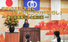 石川県 子育て,石川県 移住,石川県 移住者,穴水町 子育て,穴水町 小学校,穴水町 川尻,穴水町 移住者,能登 田舎, 能登 移住者, 田舎 学校, 田舎 小学校, 地方 暮らし, 地方 小学校, 向洋小学校,少年の主張大会,バンライフ,キャンピングカー,キャンピングカー暮らし,キャンピングカー家族,キャンピングカー 講演,田舎 バンライフ