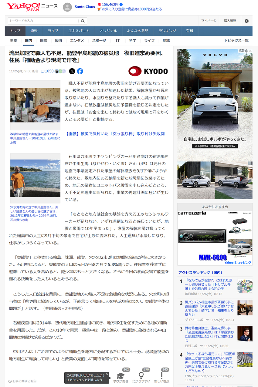 職人不足が能登半島地震の復旧を妨げる要因になっている。被災地の人口流出が加速した結果、解体家屋から瓦を取り除いたり、水回りを整えたりする職人も減って作業が進まない。石破政権は被災地に予備費を投じる決定をしたが、住民は「お金を出して終わりではなく現場で汗をかく人こそ必要だ」と指摘する。石川県穴水町でキャンピングカー利用者向けの宿泊場を営む中川生馬さん(45)は元日の地震で半壊認定された家屋の解体撤去を9月下旬にようやく終えた。敷地内にある納屋を新たな母屋に改装するため、地元の業者にユニットバス設置を申し込んだところ、人手不足を理由に断られた。事業の再建計画に狂いが生じている。「もともと地方は社会の基盤を支えるエッセンシャルワーカーが足りない。いずれ深刻になると感じていたが、地震と豪雨で10年早まった」。家屋の解体を請け負ってくれた輪島市の大工は9月下旬の豪雨で自宅が土砂に流された。大工道具が水浸しになり、仕事がしづらくなっている。「奥能登」と称される輪島、珠洲(すず)、能登、穴水の2市2町は地震の被害が特に大きかった。石川県によると、奥能登の人口は元日から8カ月で6.8%減った。住民票を移さずに避難している人を含めると、減少率はもっと大きくなる。さらに今回の豪雨災害で能登を離れる決断をした人もいるとみられる。 こうした人口流出を背景に、奥能登地方の職人不足は危機的な状況にある。穴水町の担当者は「県や国と協議しているが、正直言って独自に人を呼ぶ方策はない。奥能登全体の問題だ」と話す。石破茂首相は2014年、初代地方創生担当相に就き、地方移住を促すために各種の補助金を用意した。だが、この10年で東京一極集中は一段と進み、奥能登に象徴される中山間地は労働力が減るばかりだ。中川さんは「これまでのように補助金を地方に分配するだけでは不十分。現場重視型の地方創生に転換してほしい」と政策の見直しに期待を寄せている。