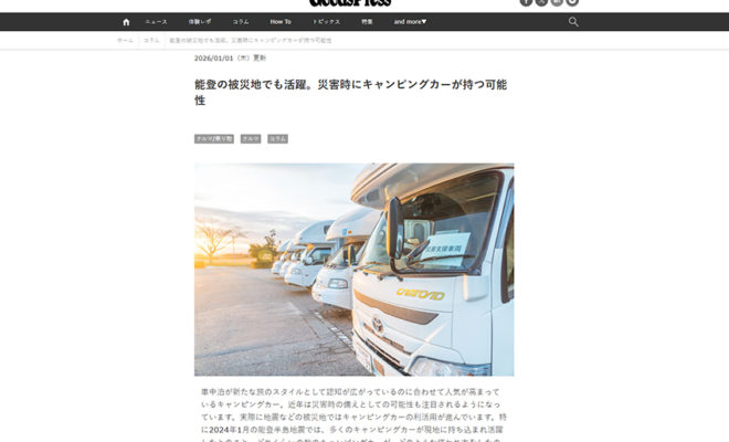 キャンピングカー,車中泊,バンライフ,Carstay,災害対策,防災,能登半島地震,避難生活,車中泊避難,キャンピングカー防災,移動式避難所,可動産,動く家,動く拠点,モバイルハウス,地方移住,田舎暮らし,能登,穴水町,災害と車中泊